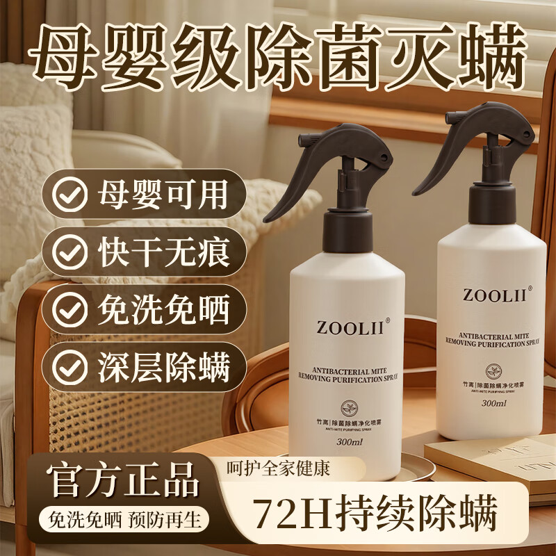 ZOOLII除螨喷雾剂床上除螨杀菌专用母婴家用被子免洗宿舍抑菌除螨神器 2瓶【床沙发衣柜可用】热销推荐