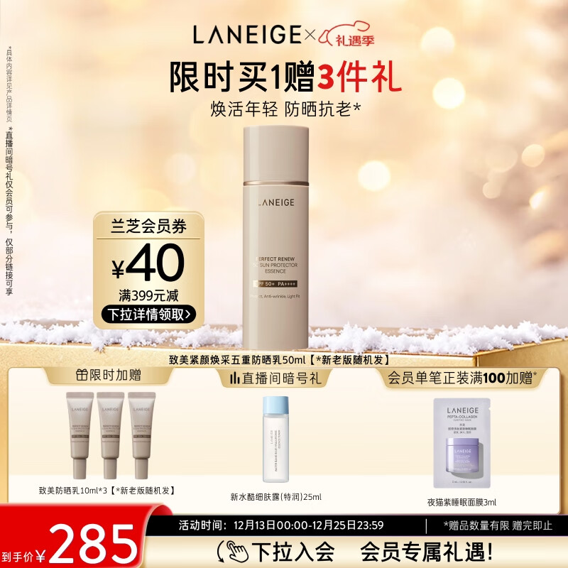 兰芝防晒乳致美紧颜焕采五重防晒精华乳50mlSPF50+圣诞节礼物送女友