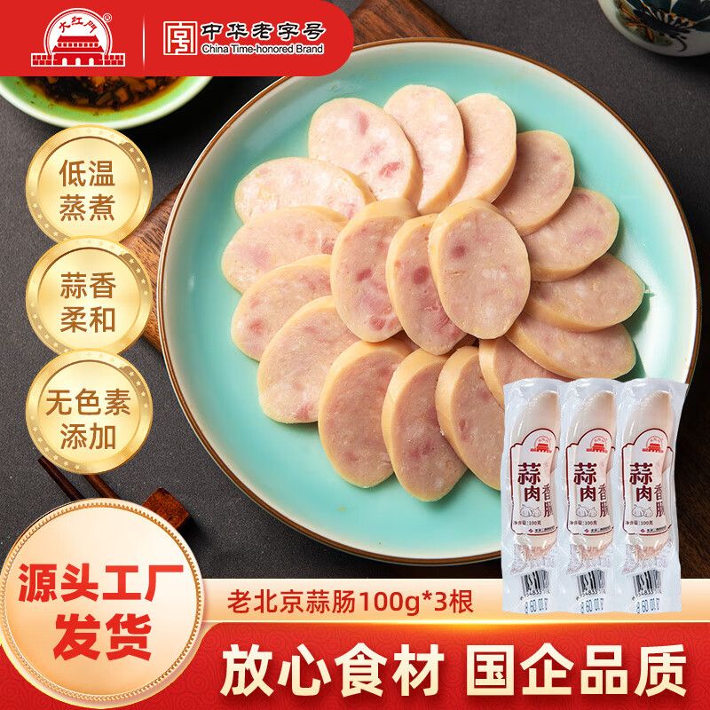 大紅門老北京蒜肠特产蒜香肉肠火腿猪肉香肠手掰肠腊味熟食即食下酒菜 老北京蒜肠100*3