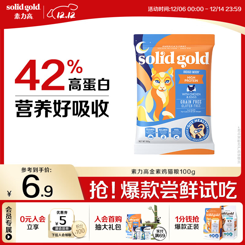 素力高（SolidGold）【京东试用】进口高蛋白 金装金素鸡 成猫幼猫全价猫粮 100g