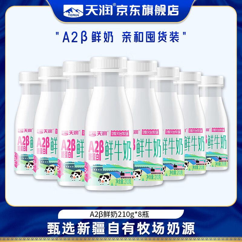 天润鲜牛奶 新疆特产巴氏杀菌鲜牛乳 全脂儿童早餐新鲜低温乳品鲜奶 A2β鲜奶210g*8瓶【新鲜直发】