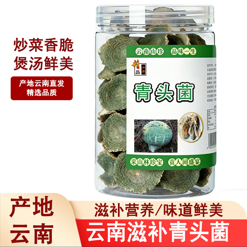 滇味十足 云南特产青头菌南北干货火锅野生山珍菌菇梨菌滋补营养煲汤食材  【精选罐装】80克/罐
