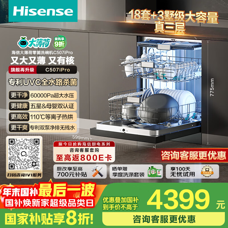 海信（Hisense）大薄荷零菌洗碗机嵌入式18套变频UVC母婴五星消毒110热风烘干一级保管WF18-C507iPro国家补贴20%