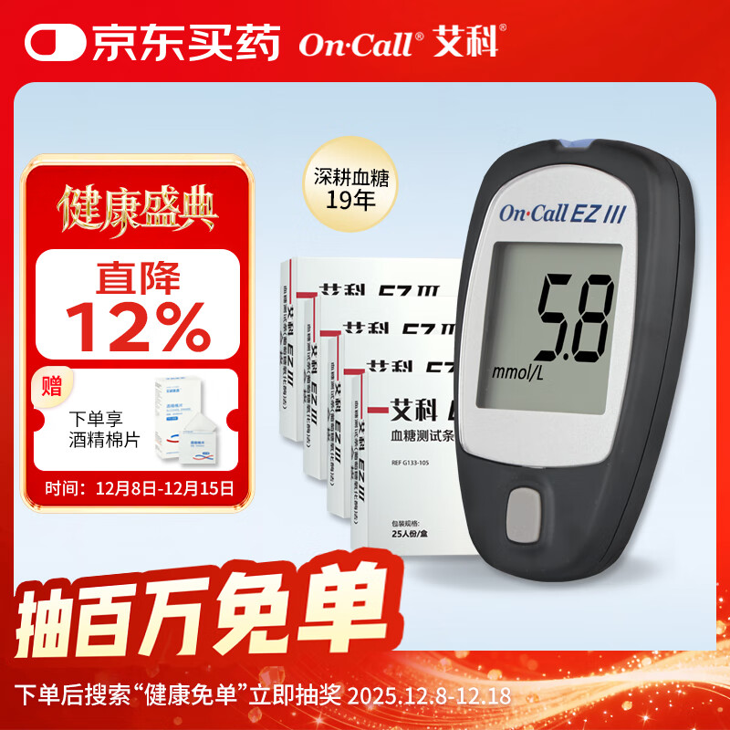 艾科血糖仪家用 EZⅢ血糖仪(仪器+100片独立包装试纸+100支采血针)