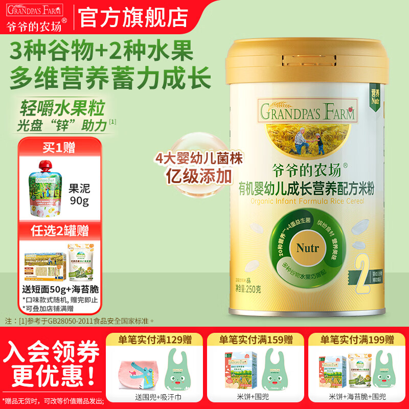爷爷的农场婴幼儿米粉 强化钙铁锌宝宝辅食营养米糊无添加 成长营养配方米粉250g
