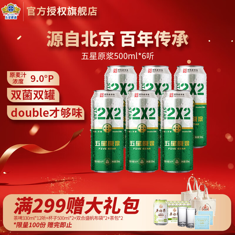 五星原浆啤酒 9° 北京老字号 双菌双罐 500ml*6罐