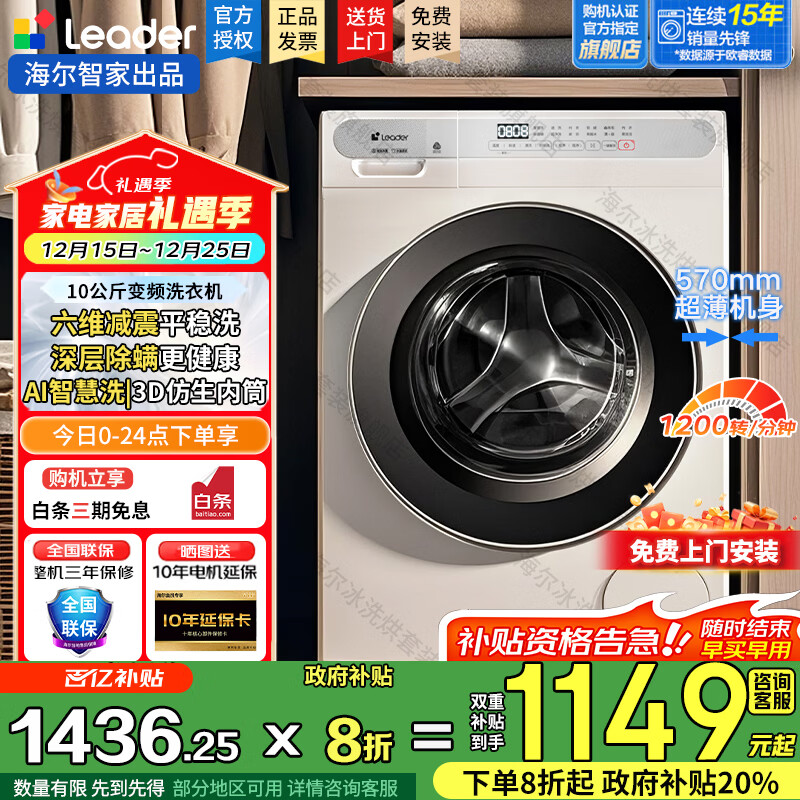 海尔（Haier）洗衣机滚筒全自动出品懒人家用10公斤大容量洗烘一体一级能效除菌变频超薄以旧换新国家补贴20% 10公斤洗脱+1.1高洗净比+六维减震+AI智慧洗