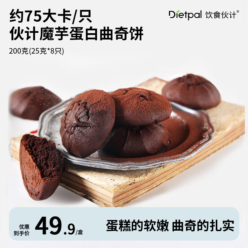 飲食伙計(jì)飲食伙 伙計(jì)魔芋高蛋白曲奇餅干 干低糖飽腹代餐能量棒健康零食早 200g(8祇裝)