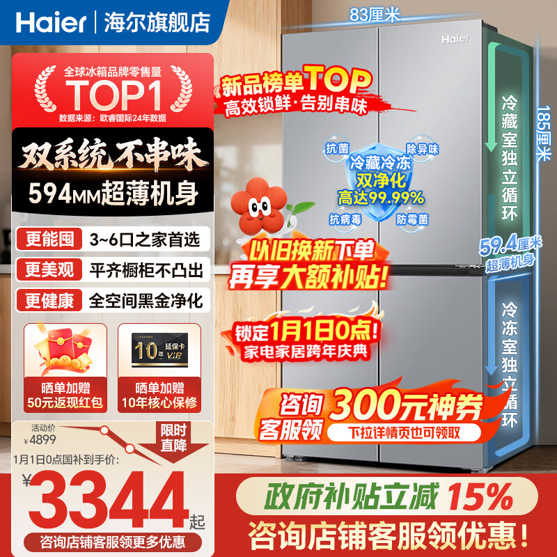 海尔（Haier）冰箱「小红花2.0升级款」501升双系统双循环超薄十字四开门一级能效国家补贴家用嵌入式冰箱山茶花 501升双系统双循环丨594mm超薄丨全空间净化