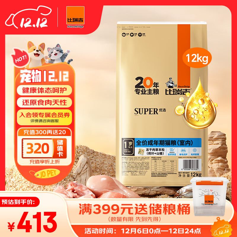 比瑞吉优选系列冻干肉草本颗粒（山楂+荷叶）苜蓿12kg 室内成猫猫粮1岁+