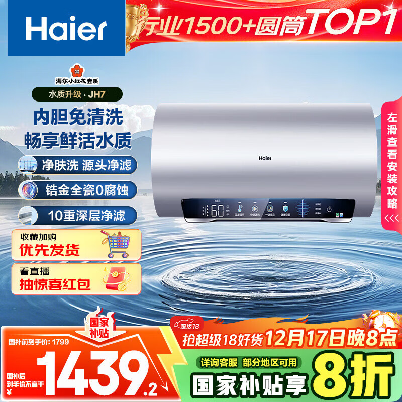 海尔（Haier）国家补贴20%电热水器60升 小红花JH7 无垢鲜活水净肤洗 免清洗 3300W变频速热一级能效 家用储水式