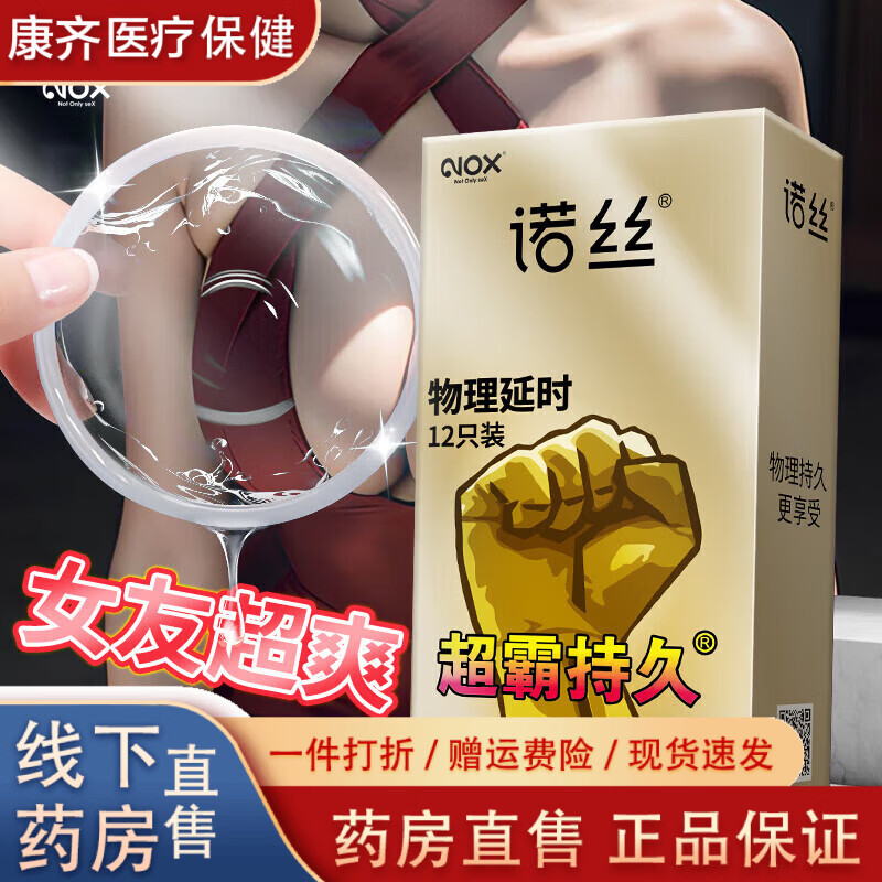 诺丝持久套物理延时安全套超润滑隐形裸入保险套加厚脱敏套套 [持久加倍]超霸持久12只