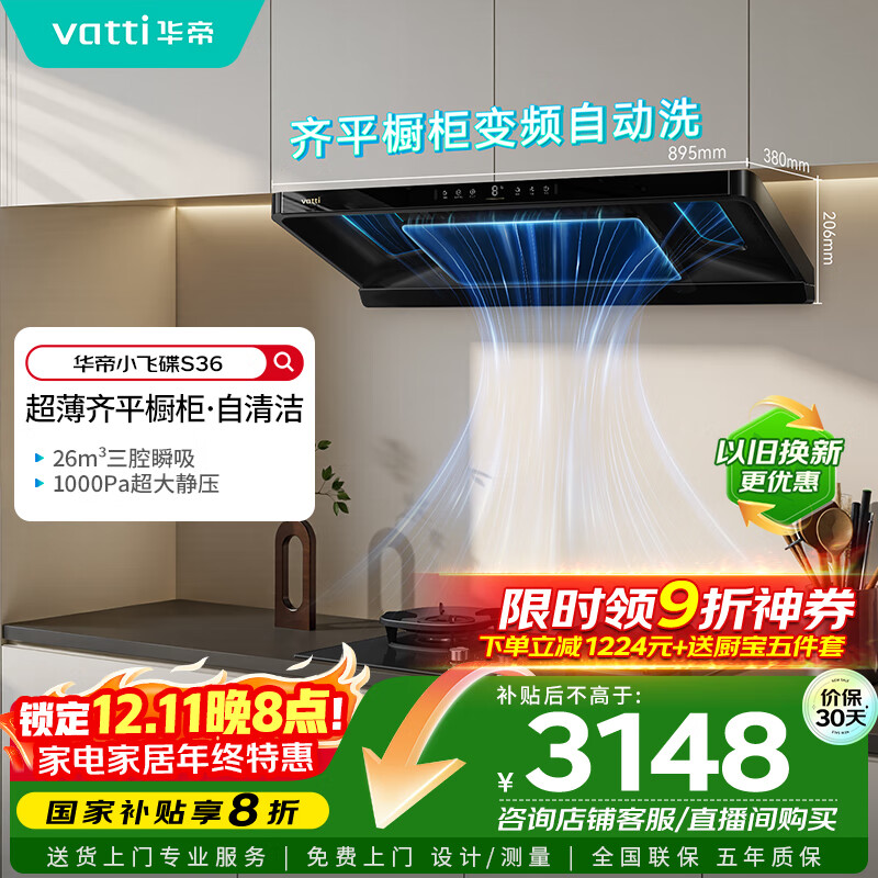 华帝（VATTI）【小飞碟】官方超薄三腔欧式一级能效抽油烟机变频26风量5.2kW燃气灶具烟灶联动 S36【套装商品】