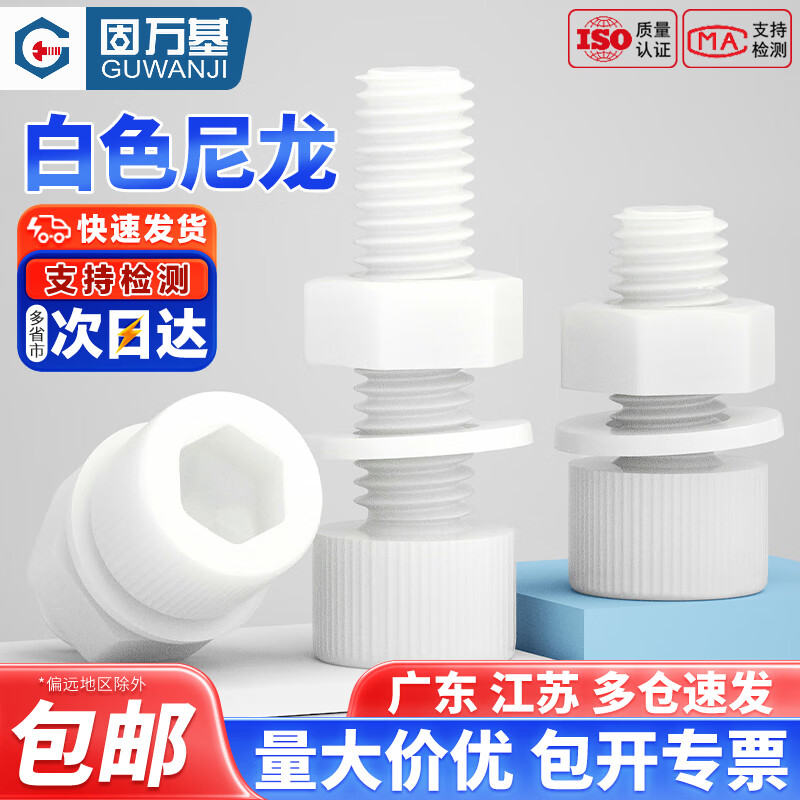 固万基（GUWANJI）白色尼龙内六角螺丝螺母垫片组合套装塑料绝缘杯头螺栓大全M2-M12 M4x12[50套]