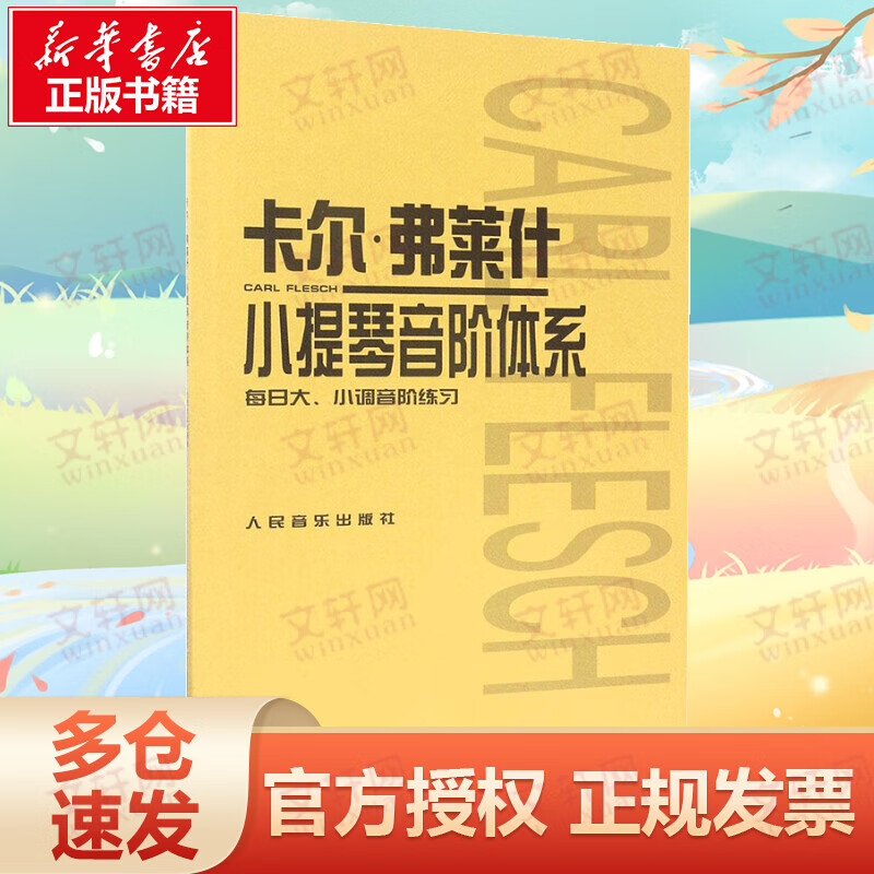 卡尔·弗莱什小提琴音阶体系:每日大、小调音阶练习