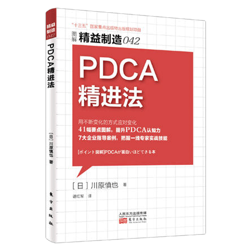 精益制造042 PDCA精进法 工业经济循环管理指导案例企业管理图书 员工管理手册 企业工厂经营管理