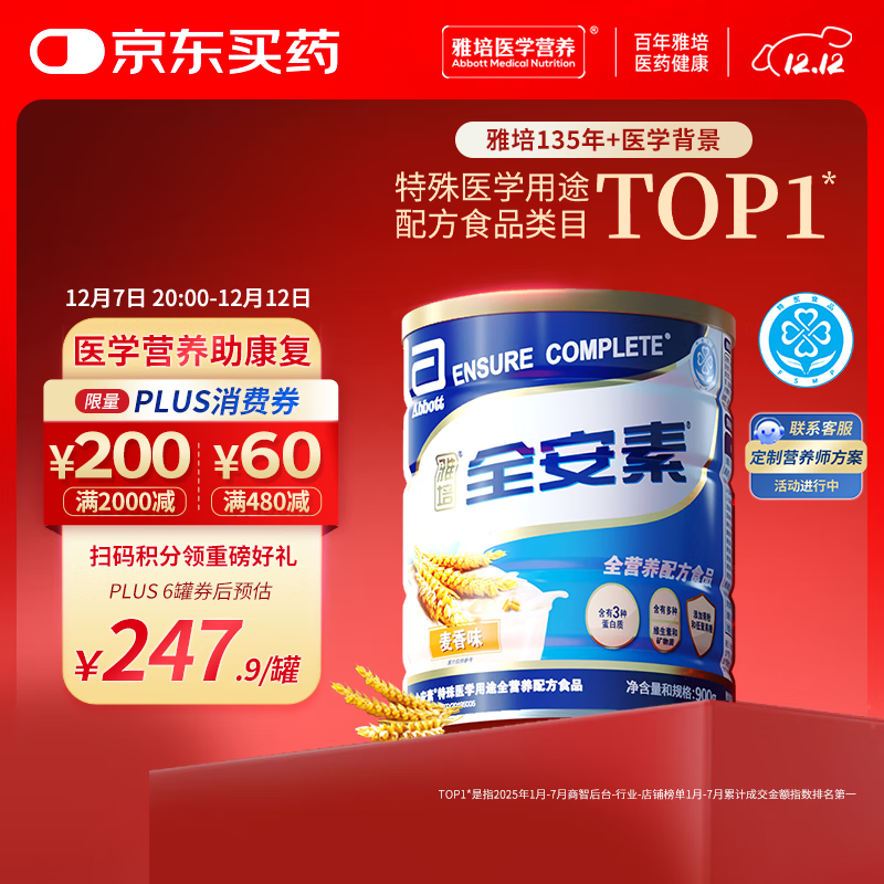 雅培全安素特医全营养配方粉 900g 麦香味 补充蛋白质粉 中老年营养粉