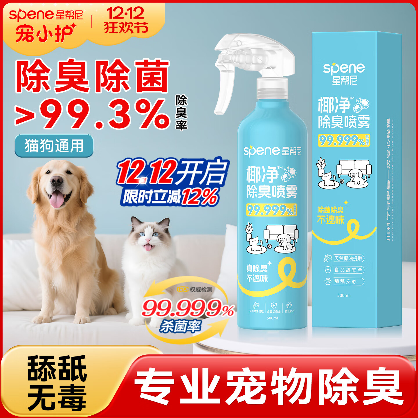 星帮尼（Spene）宠物除臭剂非生物酶猫咪狗专用消毒液室内猫砂盆狗尿杀菌除味喷雾
