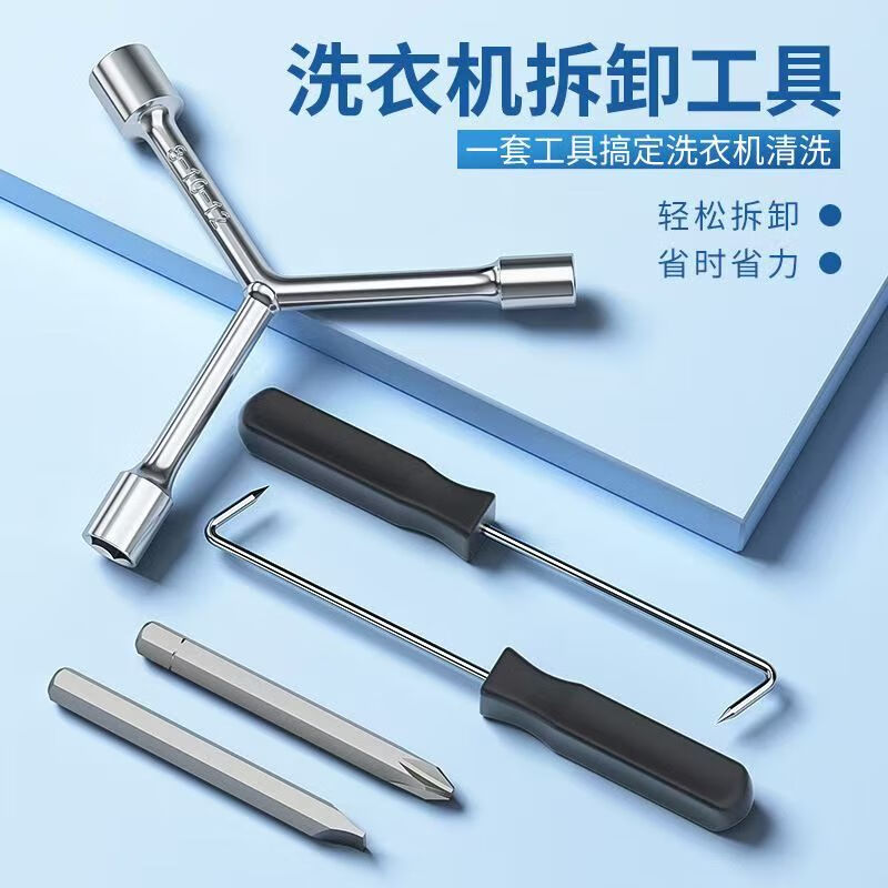【超值5件套】洗衣机清洗拆卸维修三叉扳手套筒螺丝刀专业工具 【超值5件套】洗衣机拆卸工具