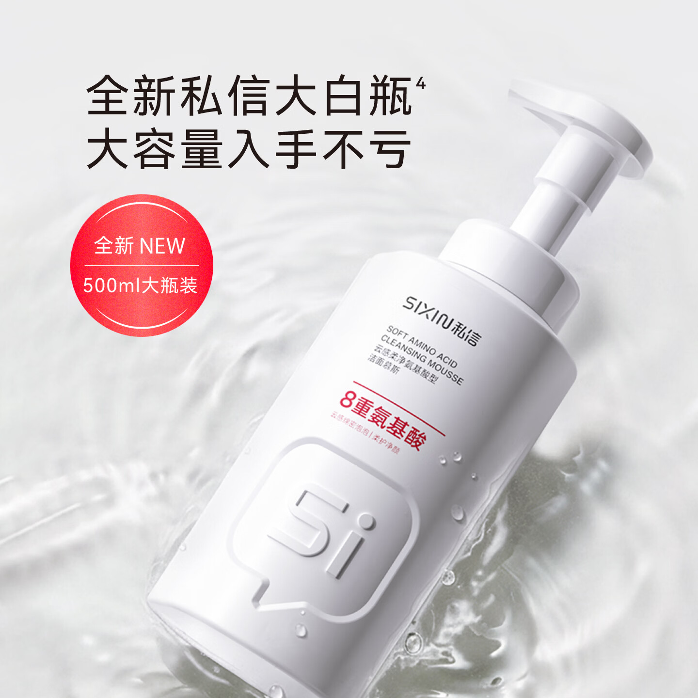 私信氨基酸型洁面乳洗面奶慕斯 面部毛孔清洁卸妆女男士用洗脸护肤品 【新品*大瓶好用】氨基酸型洁面慕斯500ml