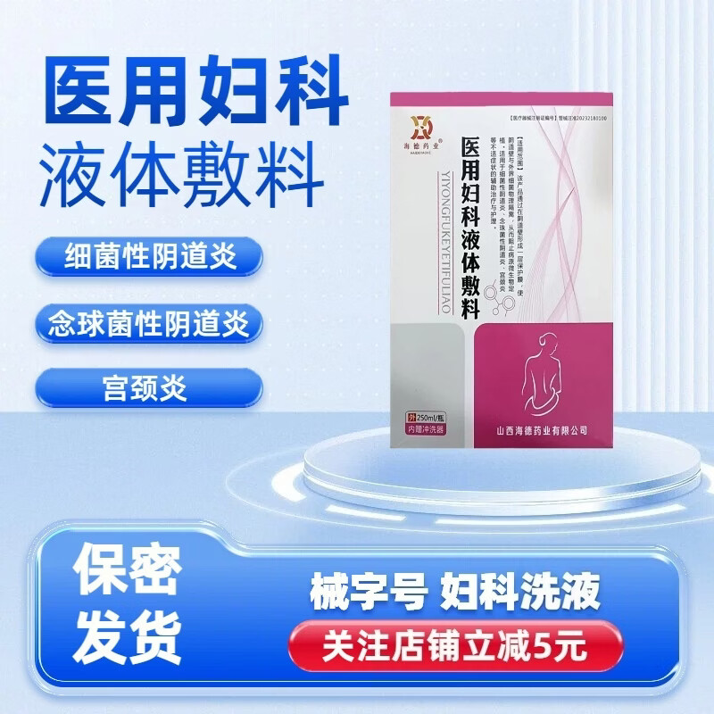 海德药业医用妇用液体敷料宫颈炎阴道瘙痒糜烂疼痛异味白带异常妇科炎症 【械字号洗液】3瓶 含冲洗器
