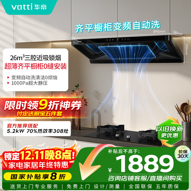 华帝（VATTI）【金榜推荐】国家补贴小飞碟油烟机超薄新欧式顶吸一级能效变频烟灶联动26风量大吸力自清洗i11S36