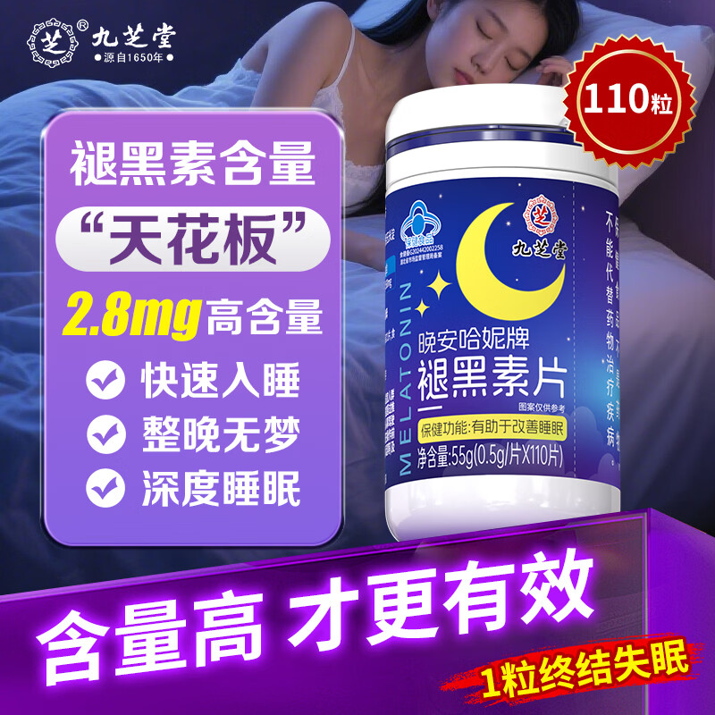 九芝堂褪黑素维生素b6改善睡眠失眠高含量110片退黑色素助睡眠成人自营