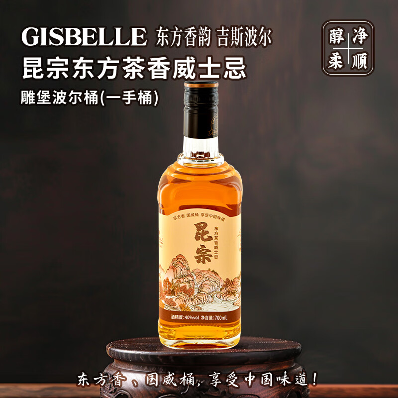 吉斯波尔威士忌昆宗国威东方茶香三重蒸馏无焦糖色40度洋酒700ml嗨棒 单支装 京东折扣/优惠券