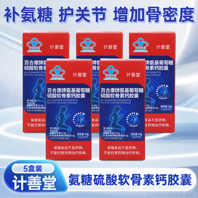 计善堂氨基葡萄糖硫酸软骨素钙胶囊中老年人维骨力护关节正品保障 5盒装 60粒*1盒