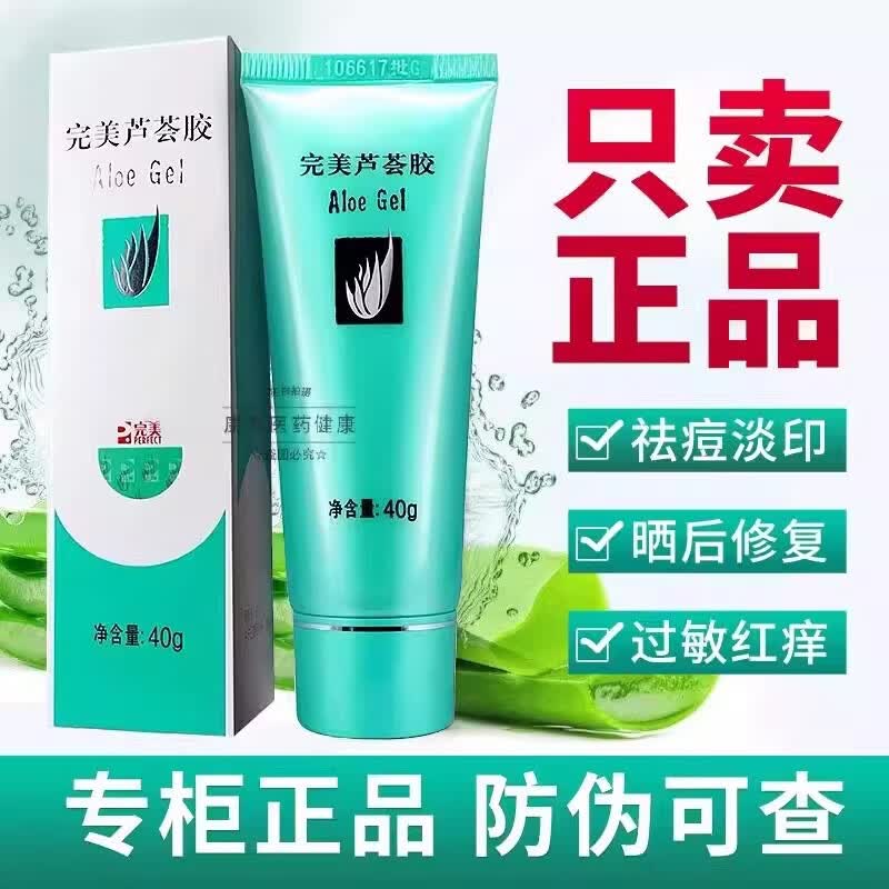 完美芦荟胶凝胶正品专卖保湿补水祛痘修复泛红淡化痘印止痒防干裂 【买1送1 实发2支】