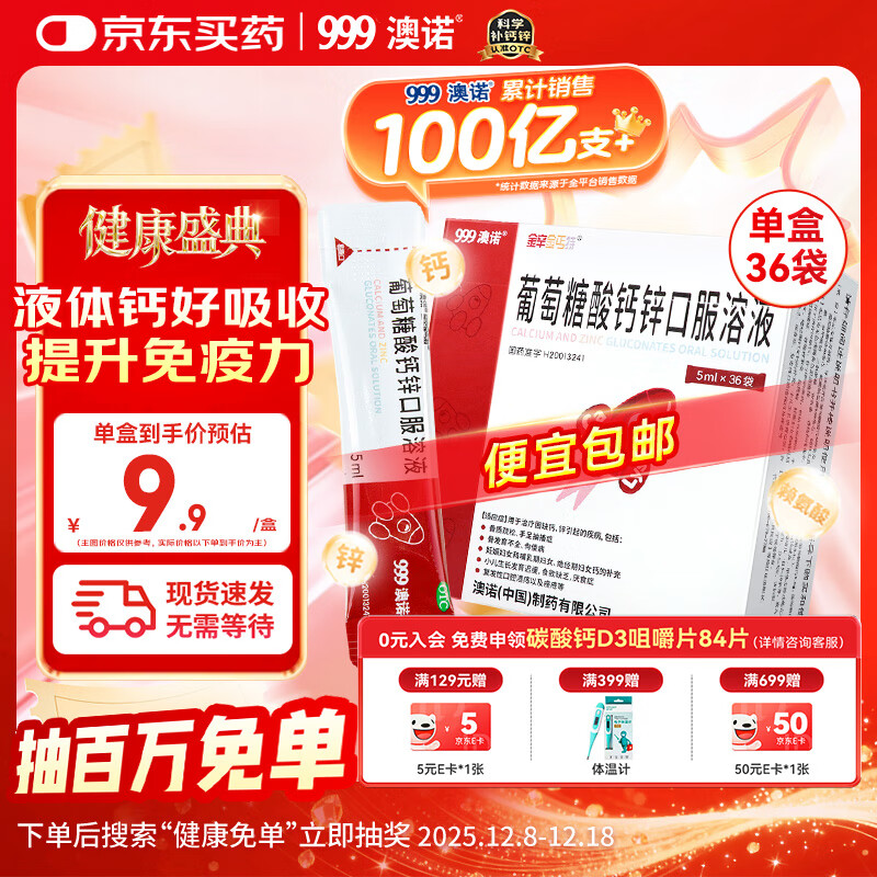 9.9亓 自营免邮 澳诺 葡萄糖酸钙锌口服溶液 5mL*36 OTC  *折不到0.28亓/袋，不限购；效期至26年3月，下単留意 好的 - 线报酷