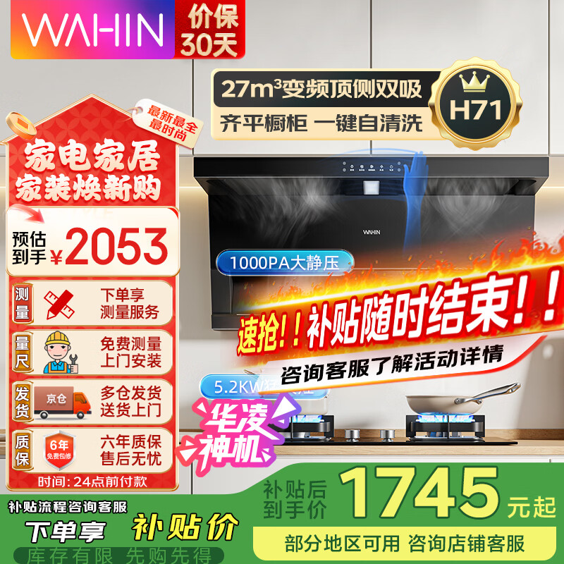 华凌【神机H71/H71PRO】顶侧双吸抽油烟机家用 27立方大吸力智能变频1000PA大静压 自动清洗吸油烟机 【烟灶套装】H71+5.2KW猛火灶HQ8-天然气