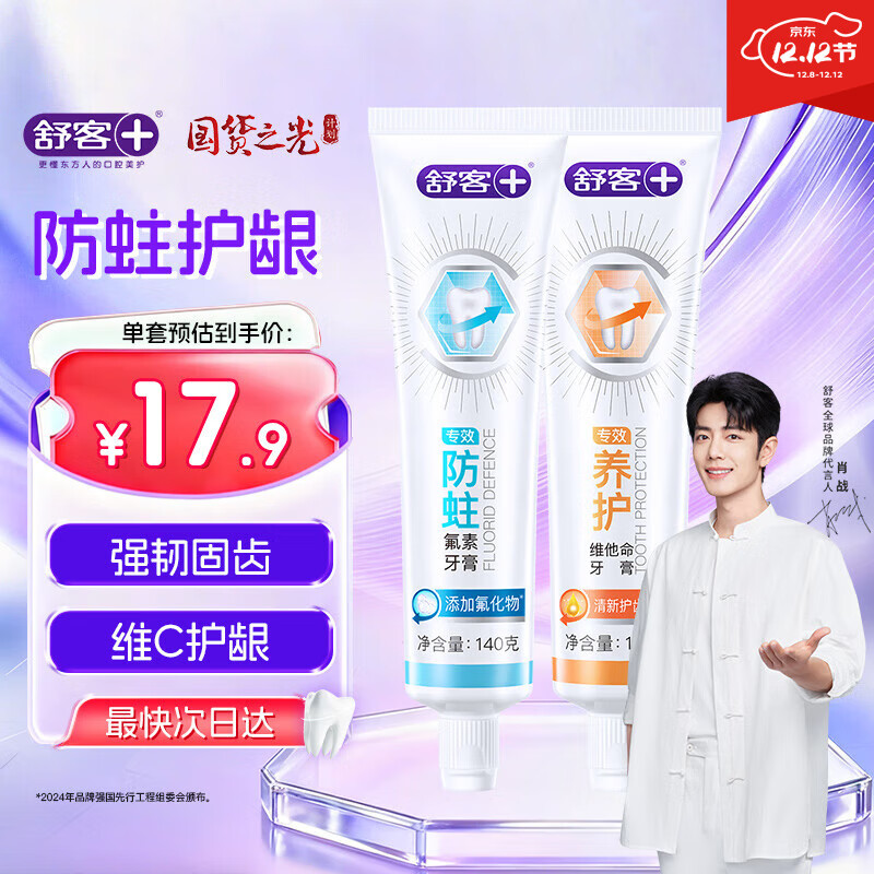 舒客肖战同款专效护龈防蛀牙膏 亮白固齿护牙龈 2支共260g新旧随机发