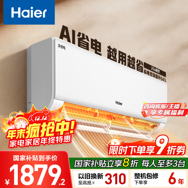 海尔空调 净省电 大1匹 一级能效变频 冷暖两用 卧室空调挂机 家电国家补贴 以旧换新 KFR-26GW/E1-1