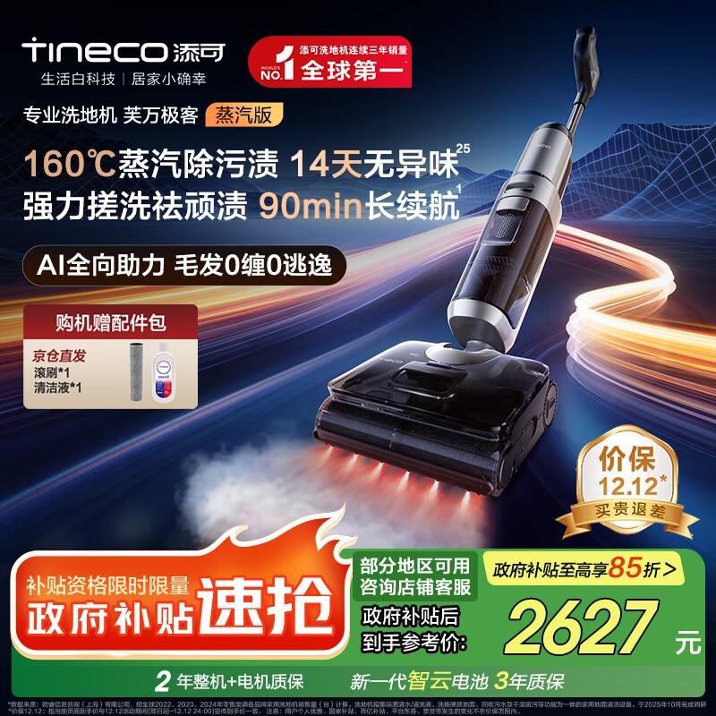 添可芙万极客蒸汽版全向助力洗地机【160℃蒸汽除油污 90min续航】0缠毛躺平吸拖一体拖地扫地机器人