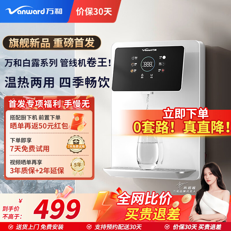 万和（Vanward）管线机 家用净水器伴侣  壁挂式直饮饮水机 A1-ERGX 白色+温热款