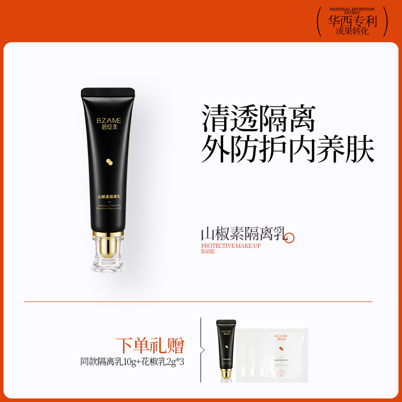 碧绽美山椒素隔离乳华西专利研发清爽隔离乳妆前保湿乳 30g