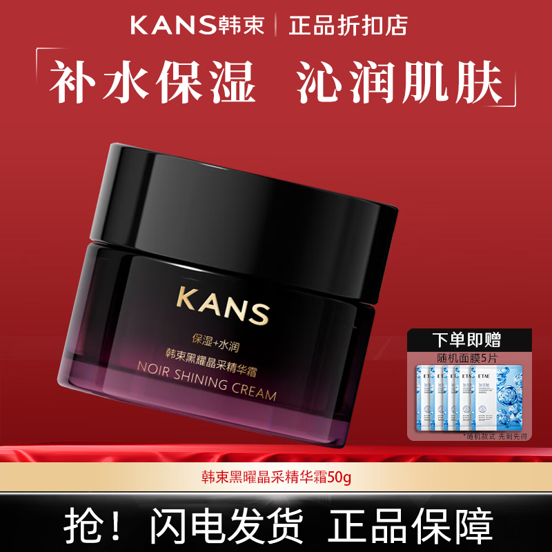韩束面霜黑耀晶采精华霜50g清爽型补水保湿滋润霜护肤 50g