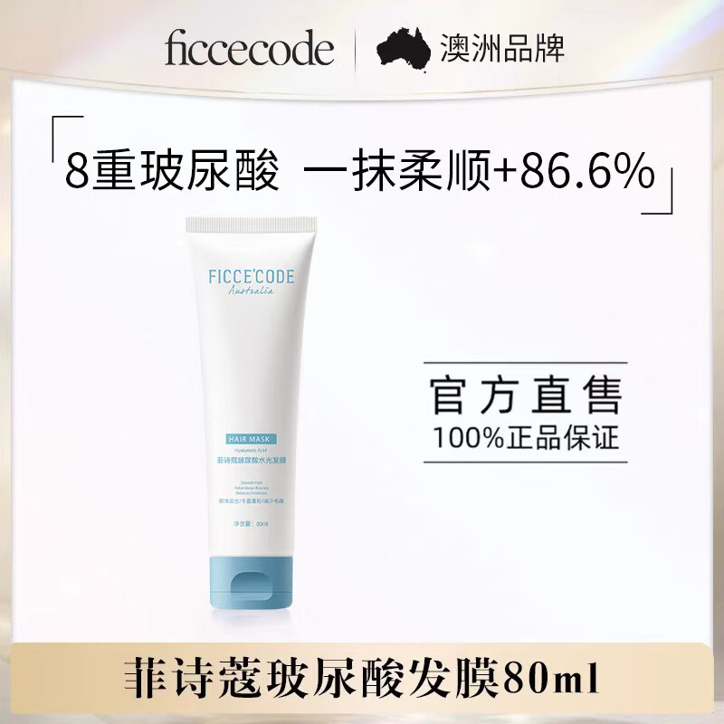 菲诗蔻（Ficcecode）玻尿酸抓不住发膜80ml改善毛躁柔顺光泽澳洲进口护发素