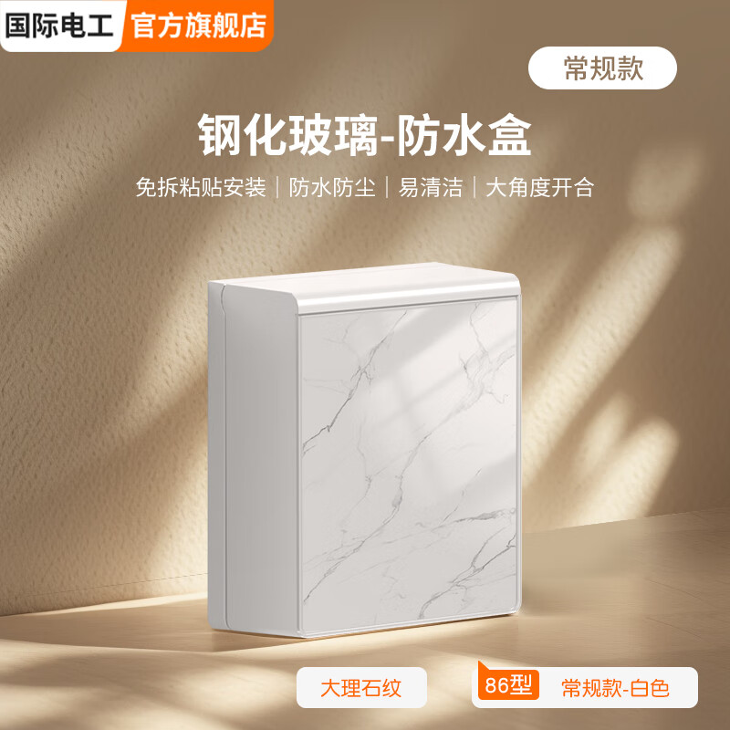国际电工（FDD）大理石纹理钢化玻璃防水盒自粘免打孔超薄双联开关插座仿尘保护盒 常规一位防水盒（白色大理石）