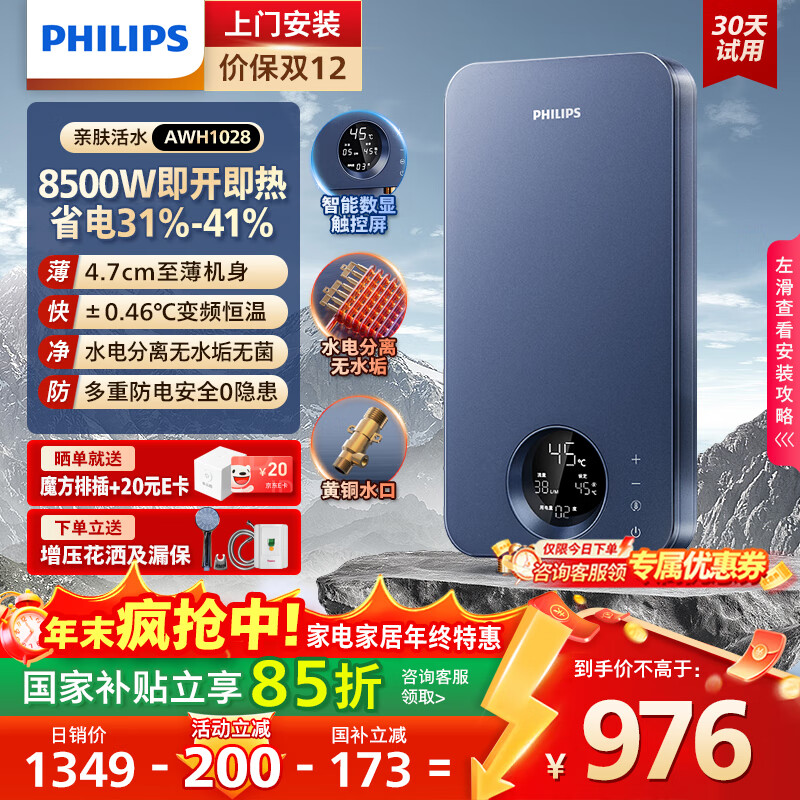 飞利浦（PHILIPS）即热式电热水器 电即热8500W速热无极变频智能恒温无胆免储水 淋浴洗澡水电分离AWH1028/