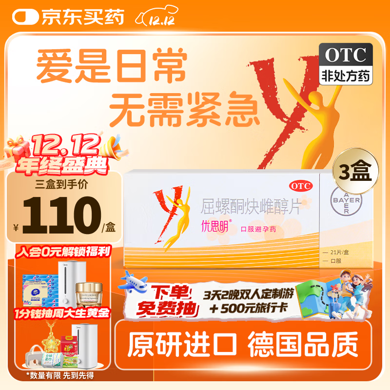 【原研药】[拜耳][优思明]口服避孕药 屈螺酮炔雌醇片 0.03mg:3mg*21片*3盒
