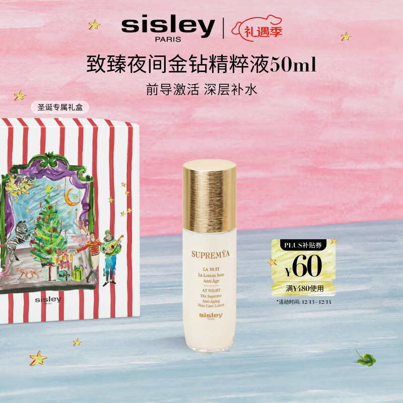 希思黎（Sisley）致臻夜间金钻精粹液50ml爽肤水保湿护肤品套装生日礼物送女友
