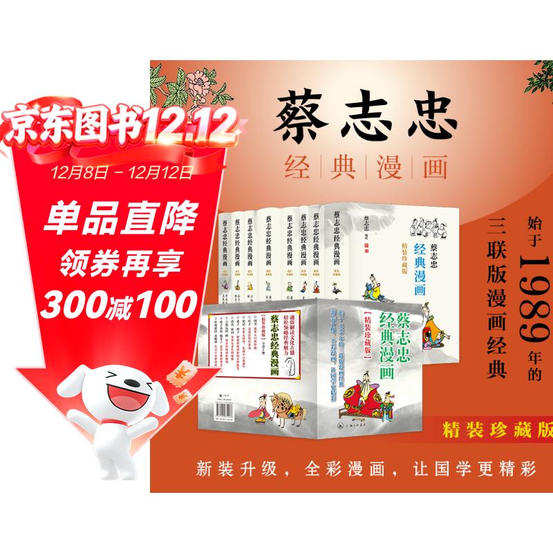 蔡志忠经典漫画（精装珍藏版）全套8册 中华传统文化 传统文化文学经典智慧 少儿启蒙漫画故事 中小学生历史科普知识 通俗解读文化古籍 领略经典魅力