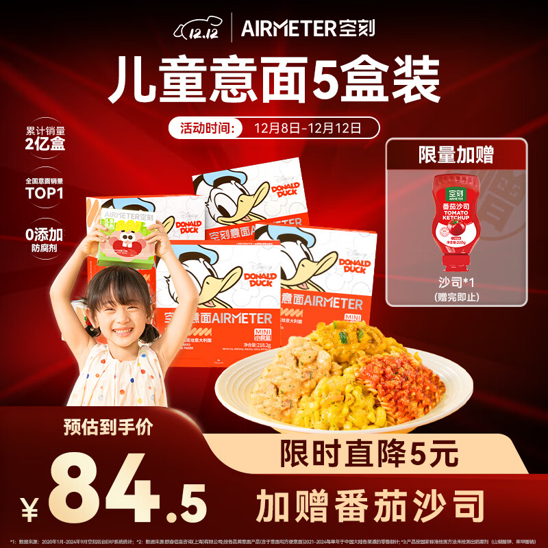 空刻 迪士尼儿童番茄肉酱 意面218.2g*5盒 叠首购80.5元；赠番茄沙司 - 线报酷
