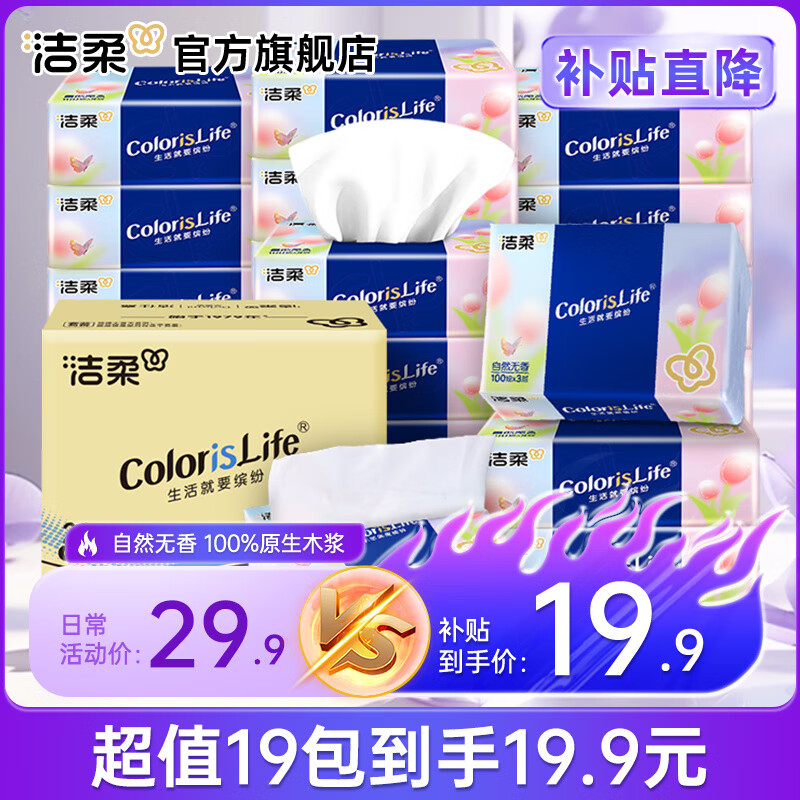 洁柔抽纸纸巾缤纷纸抽3层100抽面纸餐巾纸可湿水面巾纸擦手纸婴儿纸 3层 100抽*19包