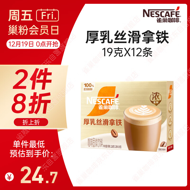 雀巢（Nestle）【侯明昊推荐】厚乳丝滑拿铁速溶三合一减蔗糖冲调饮品19g*12条