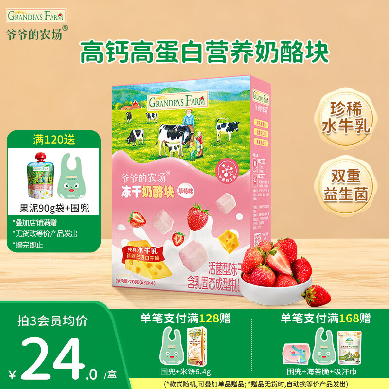 爷爷的农场儿童宝宝零食【129元任选7件】溶豆鳕鱼肠米饼干虾片海苔脆磨牙棒 【129任选7件】草莓味冻干奶酪块