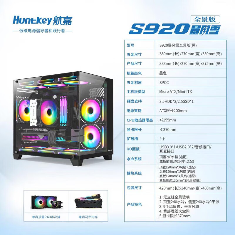 航嘉（Huntkey）S920/S960暴风雪S980龙卷风海景房机箱白色水冷台式电脑主机 S920全景版(黑色)【支持M-ATX中板/240
