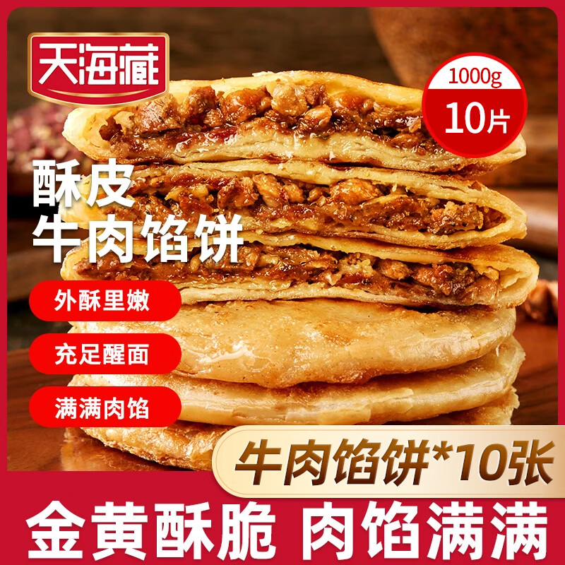 天海藏酥皮牛肉馅饼500g/包 皮薄馅大金黄酥脆开学早餐速食  牛肉馅饼500g*2袋共10片
